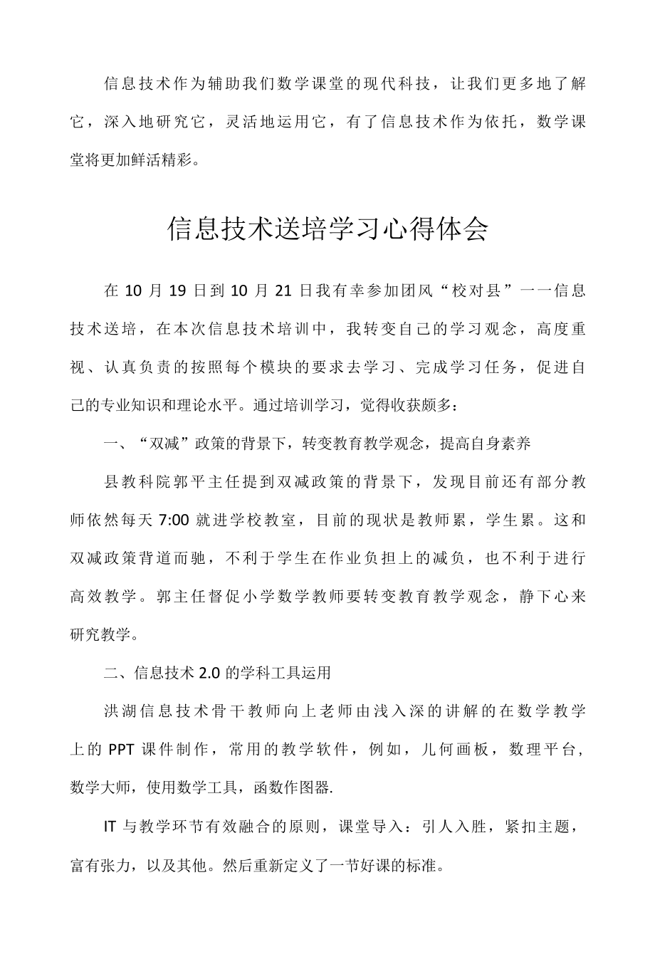 信息技术送培学习心得体会6篇.docx_第2页