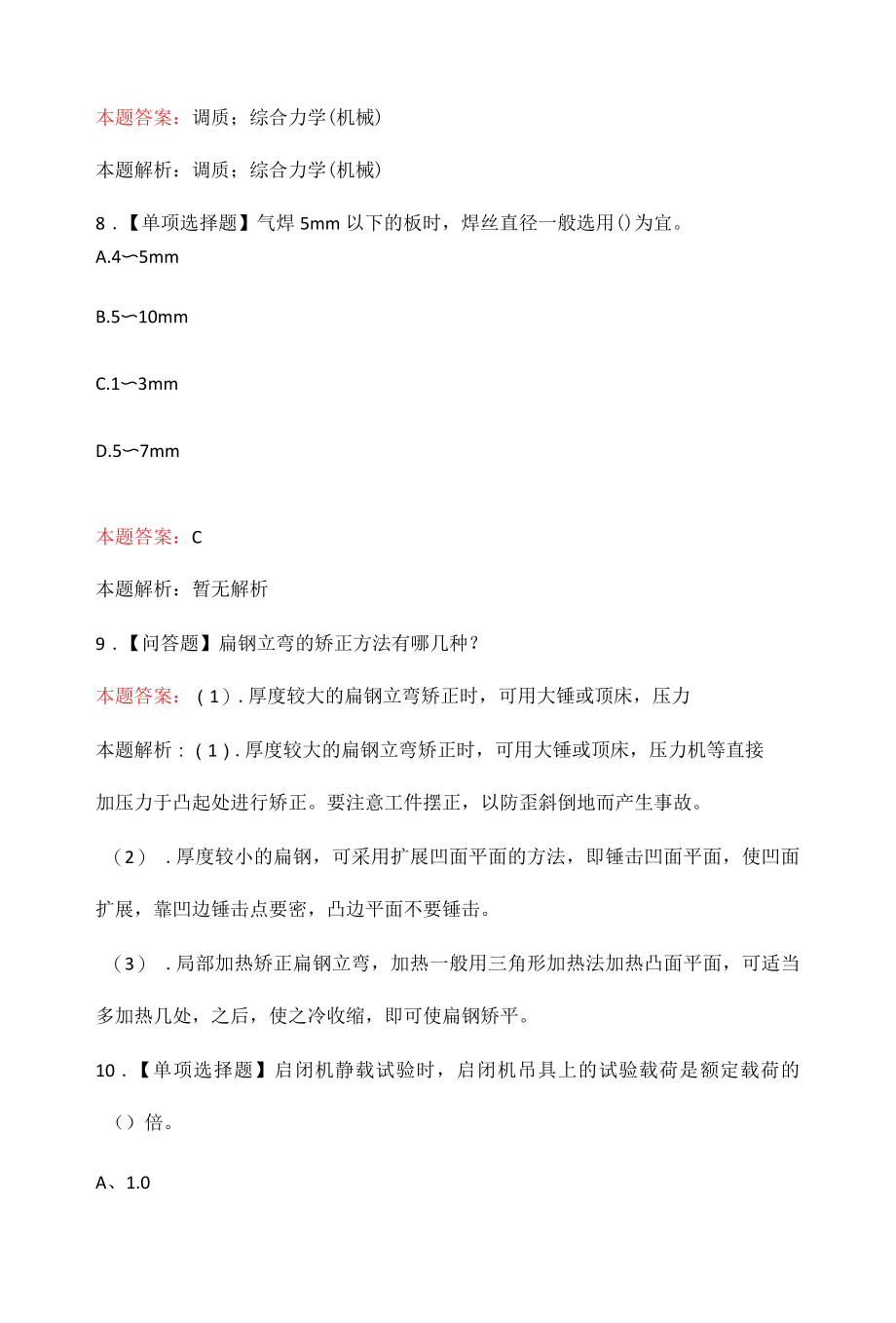 冷作钣金工技师题库与答案最新版.docx_第3页