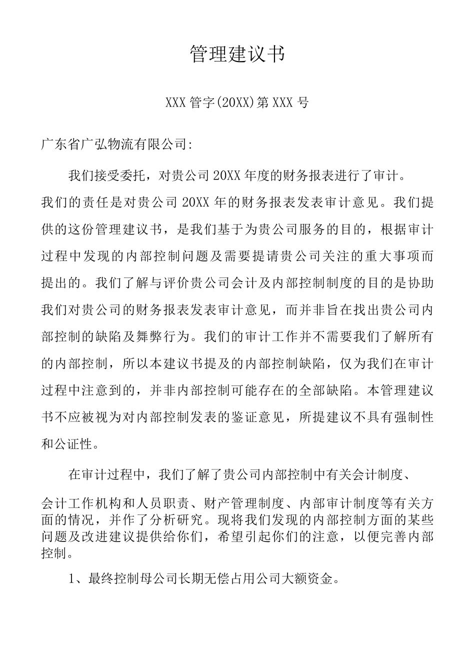 公司管理建议书专业完整格式模板.docx_第1页