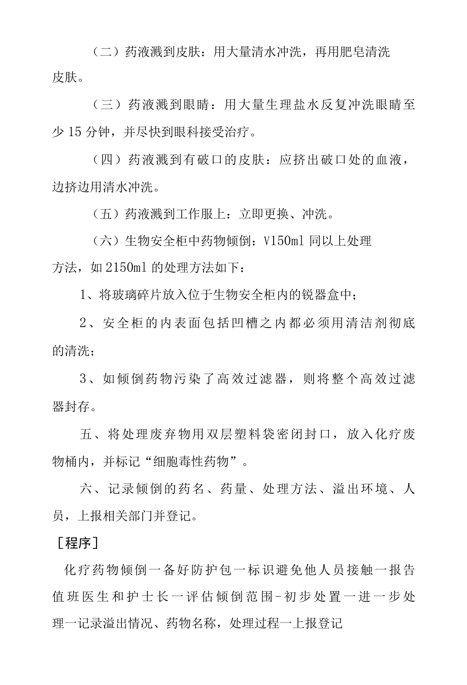 化疗药物不慎倾倒的应急预案及程序.docx_第2页