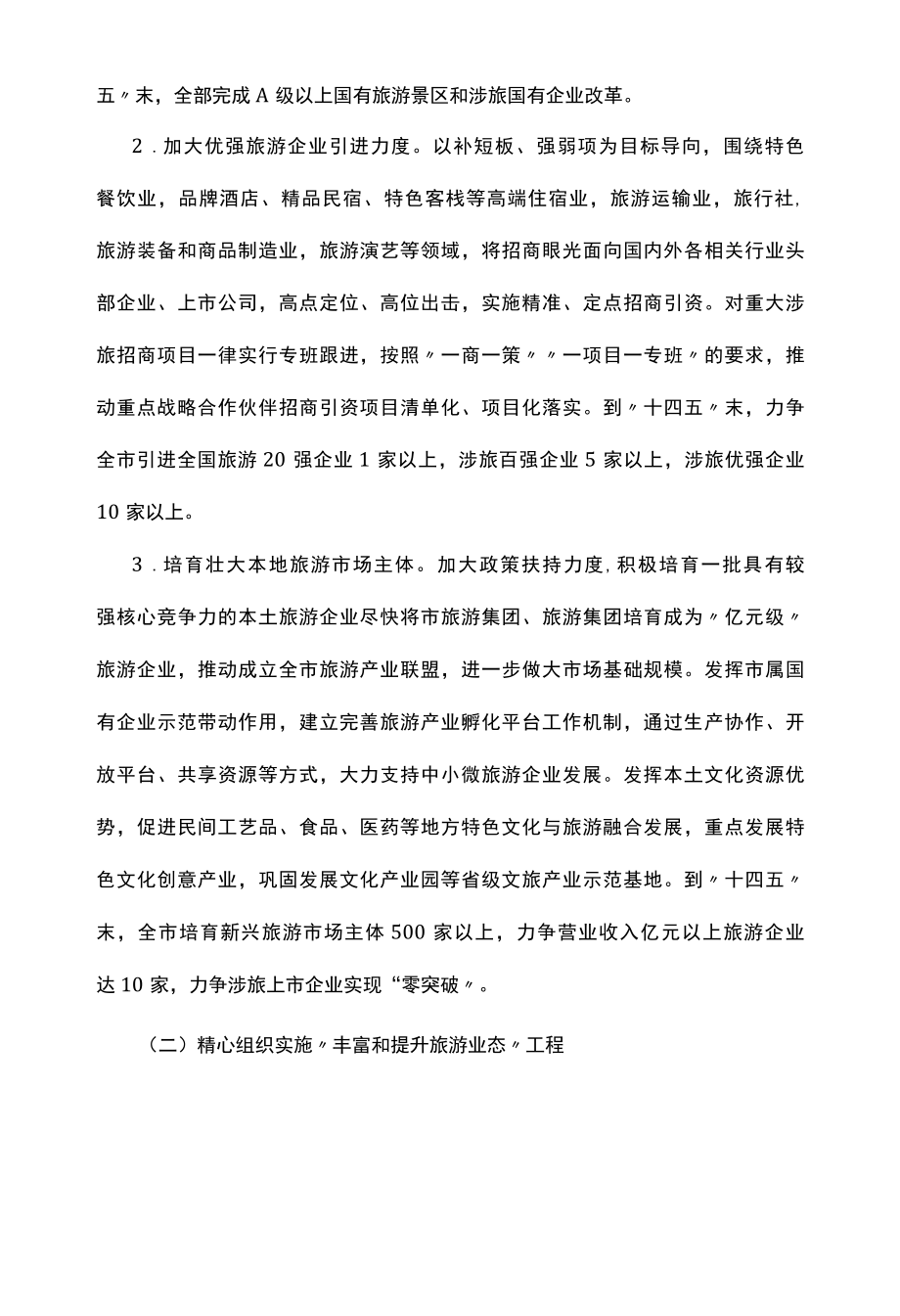 加快推进旅游产业化奋力实现旅游大提质的工作方案.docx_第2页