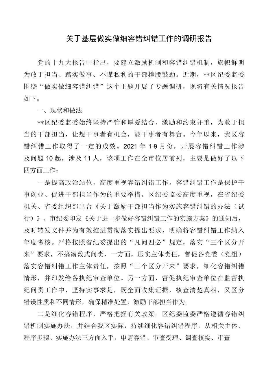 关于基层做实做细容错纠错工作的调研报告.docx_第1页