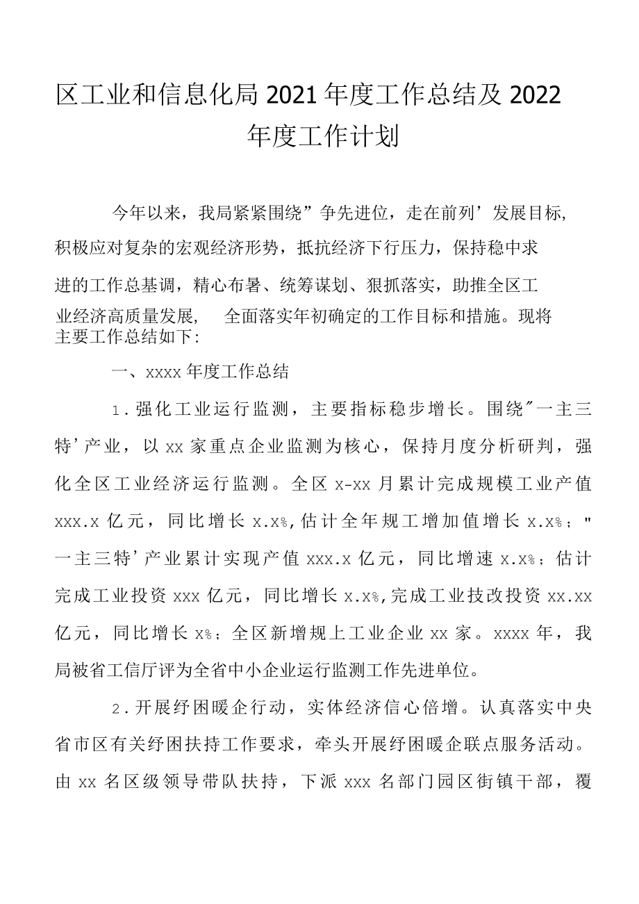 区工业和信息化局2022年度工作总结及2022年度工作计划.docx_第1页