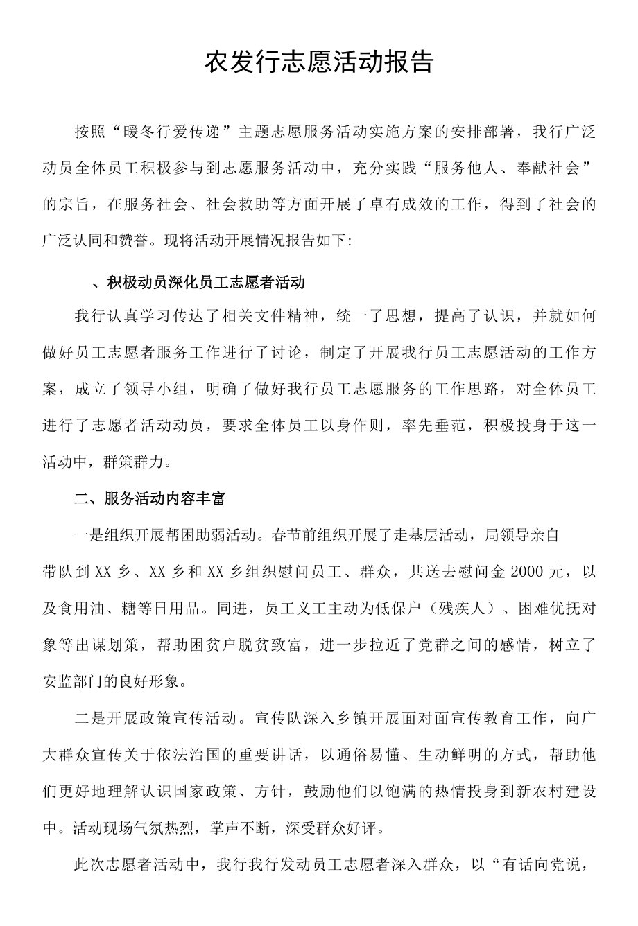 农发行志愿活动报告.docx_第1页