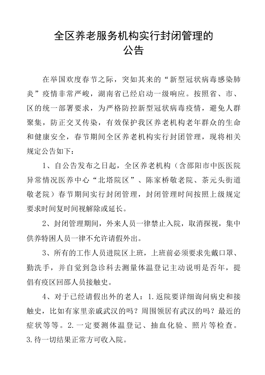 全区养老服务机构实行封闭管理的公告.docx_第1页