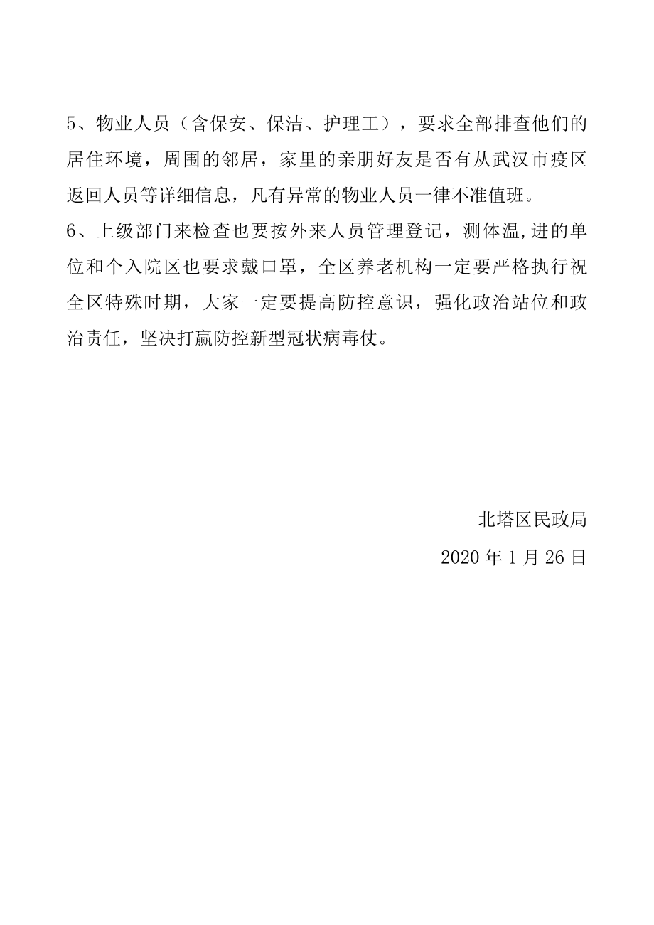 全区养老服务机构实行封闭管理的公告.docx_第2页