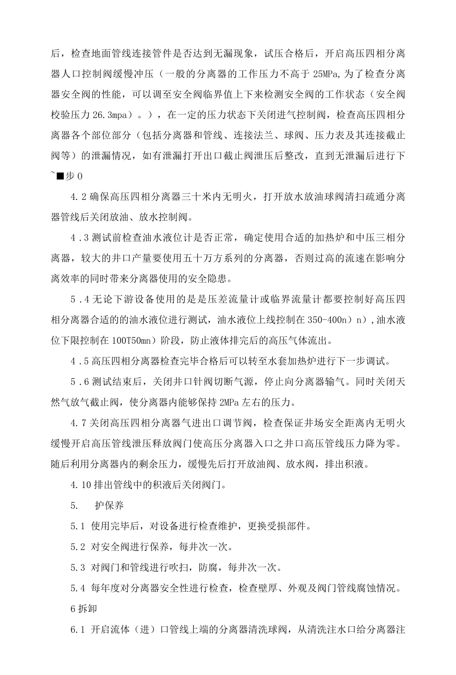 分体式高压四相分离器安全操作规程.docx_第2页