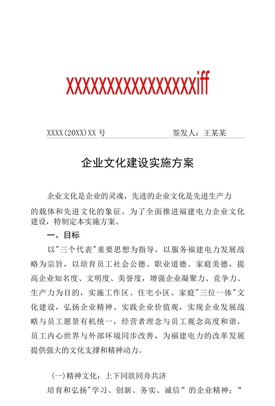 企业文化建设实施方案专业完整格式模板.docx_第1页