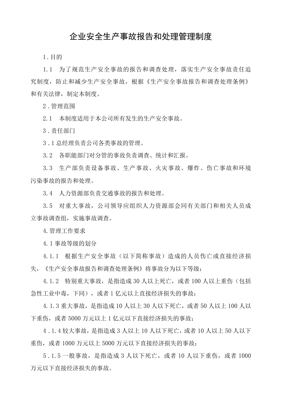 企业安全生产事故报告和处理管理制度.docx_第1页