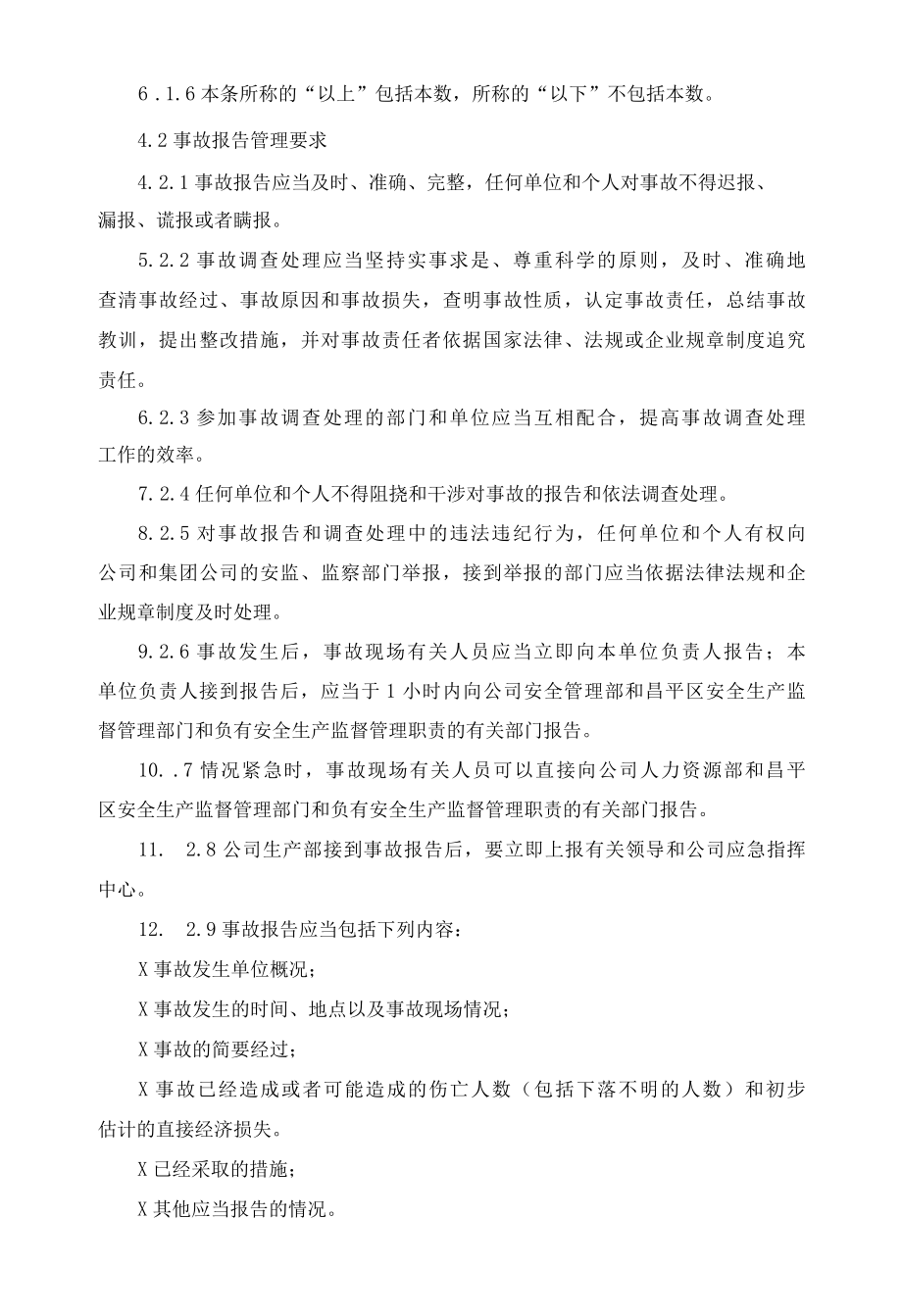 企业安全生产事故报告和处理管理制度.docx_第2页