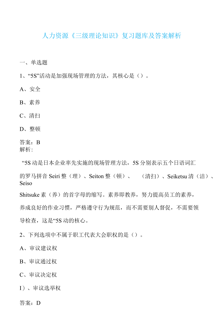 人力资源三级理论知识复习题库及答案解析.docx_第1页