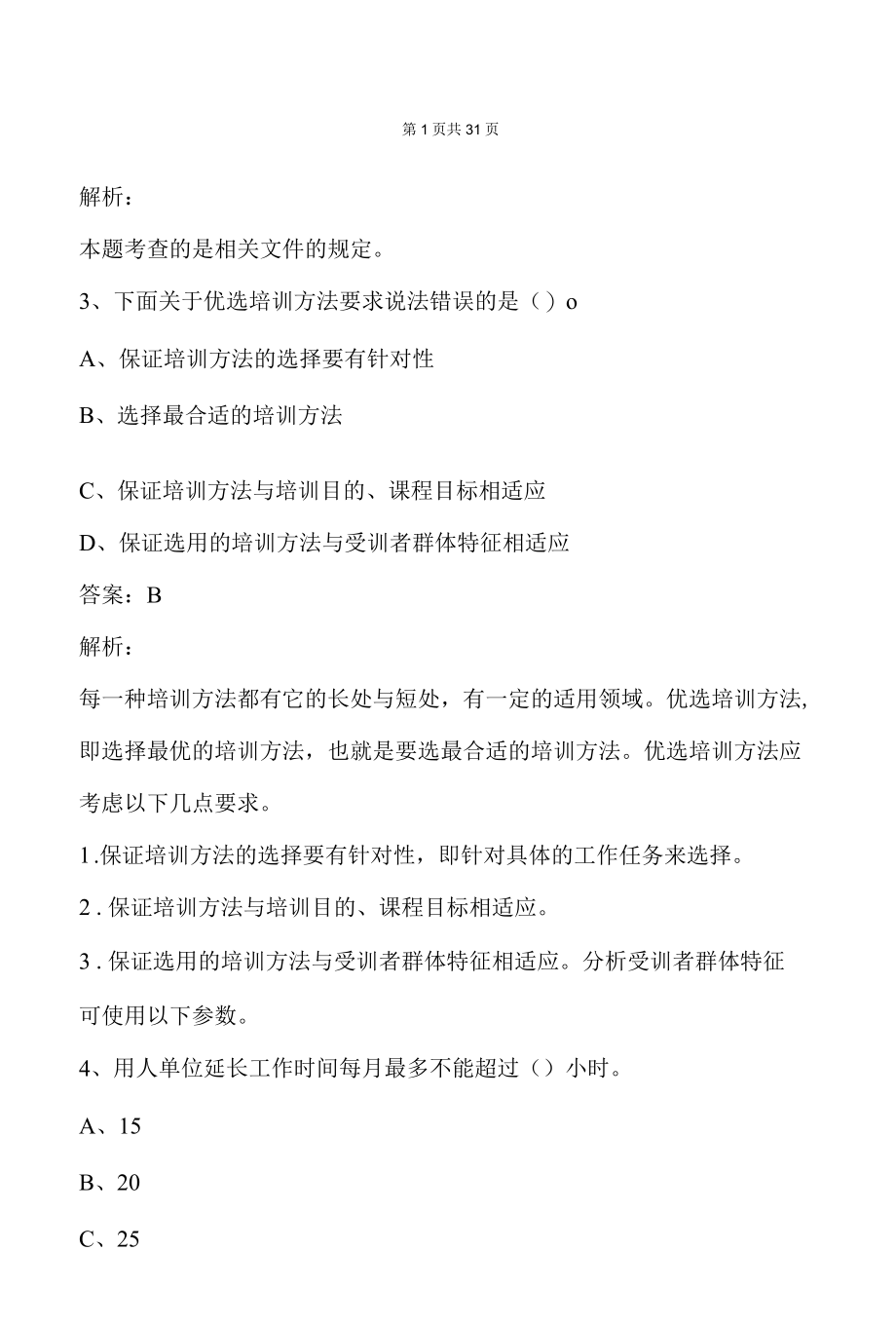 人力资源三级理论知识复习题库及答案解析.docx_第2页