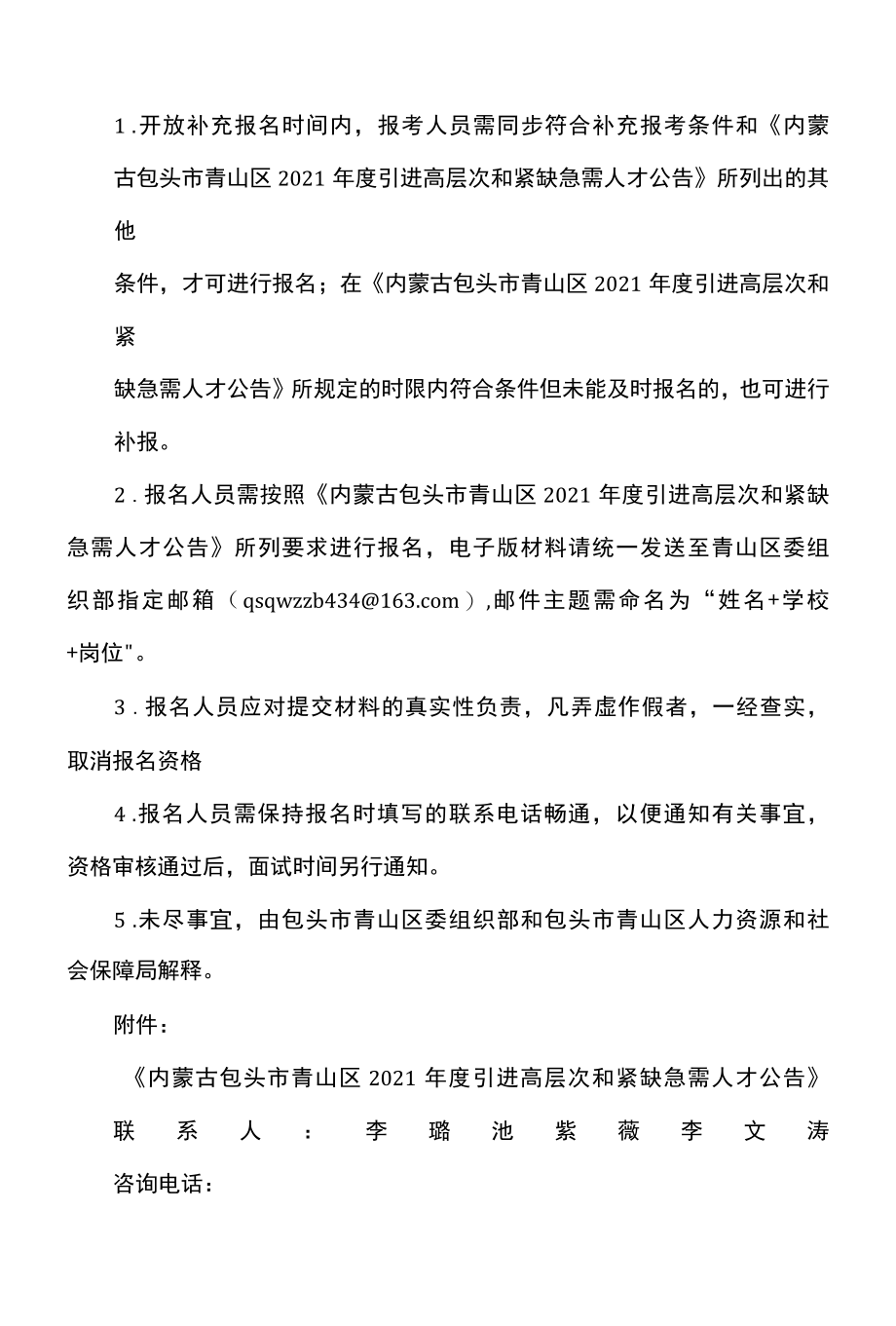 包头市引进高层次和紧缺急需人才补充公告2022年.docx_第2页