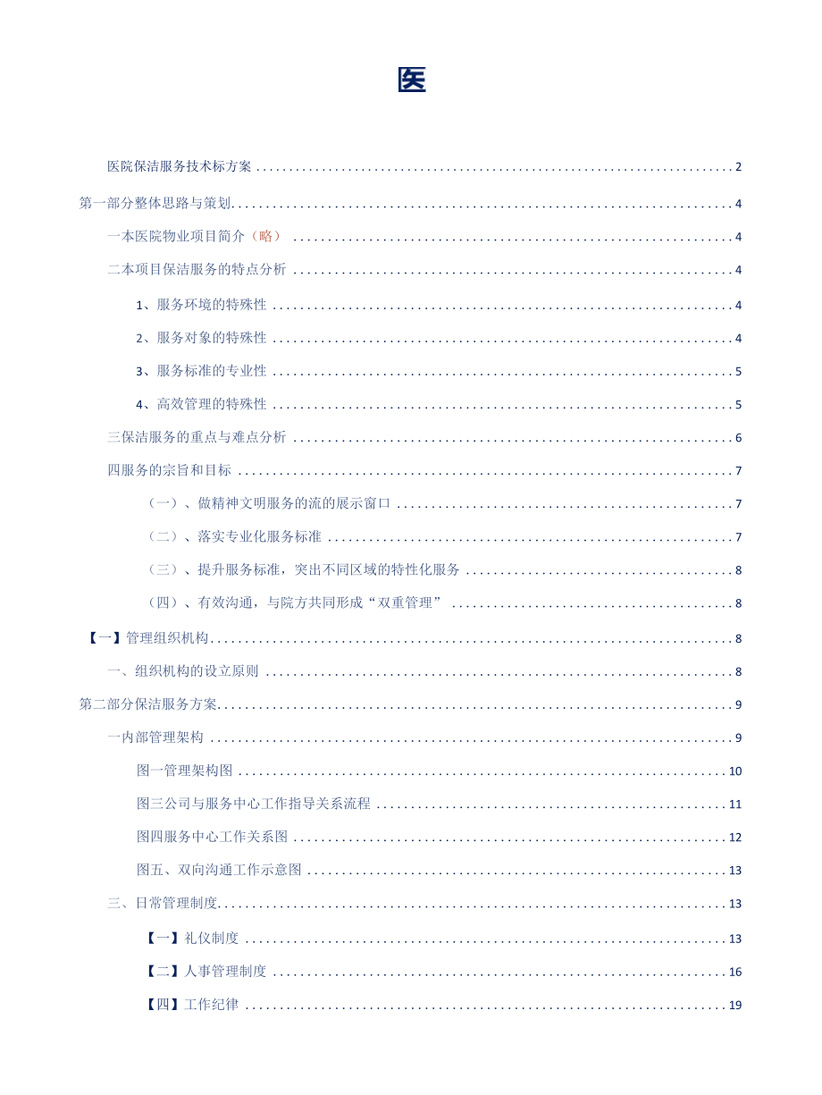 医院保洁服务技术标方案参考借鉴范本.docx_第2页