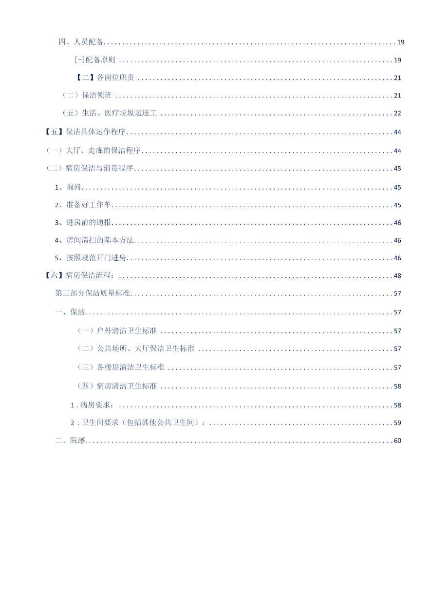 医院保洁服务技术标方案参考借鉴范本.docx_第3页