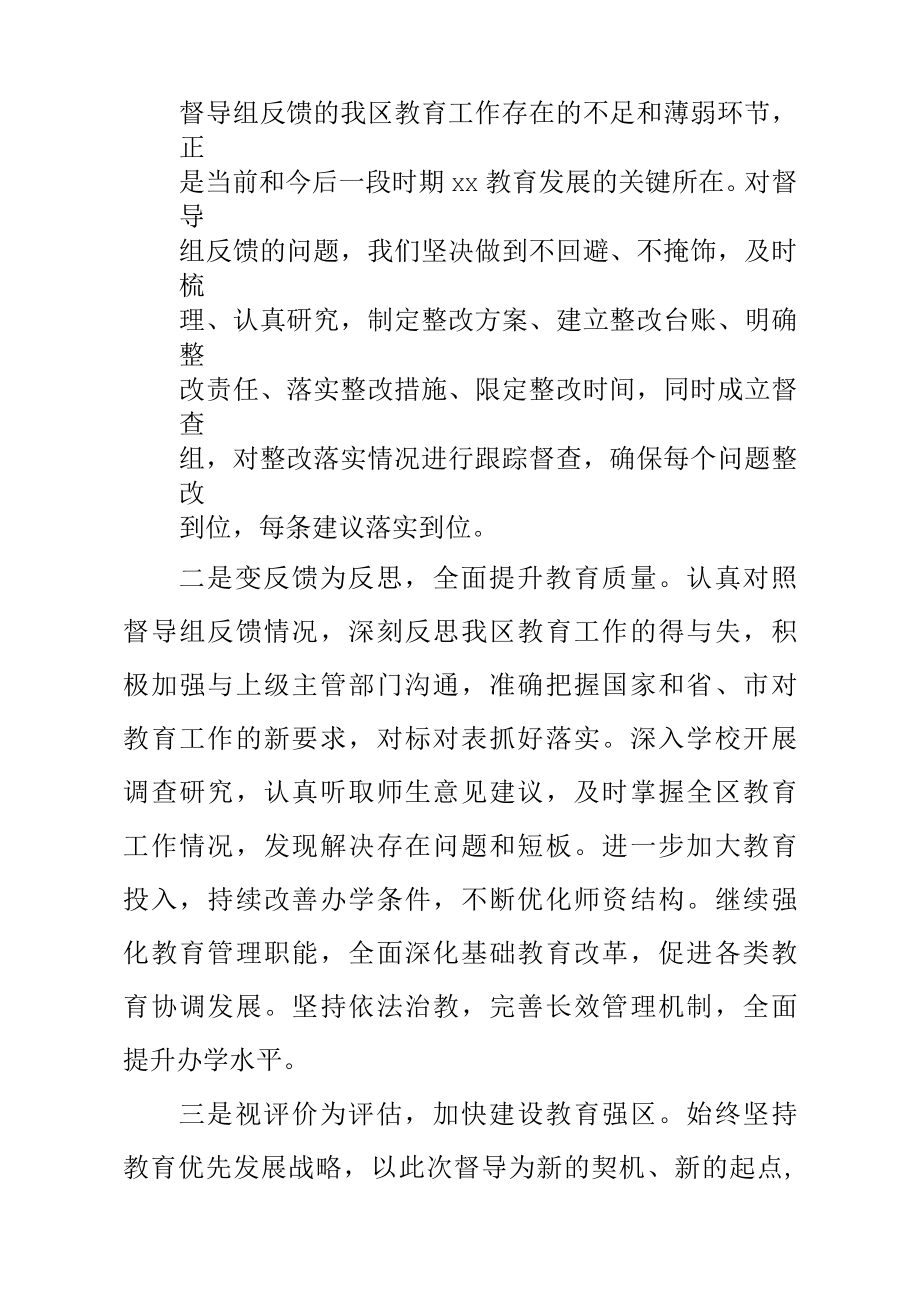 区长在政府履行教育职责督导评价反馈会议上的表态发言1.docx_第2页