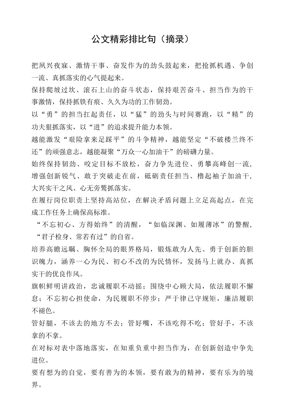 公文精彩排比句.docx_第1页