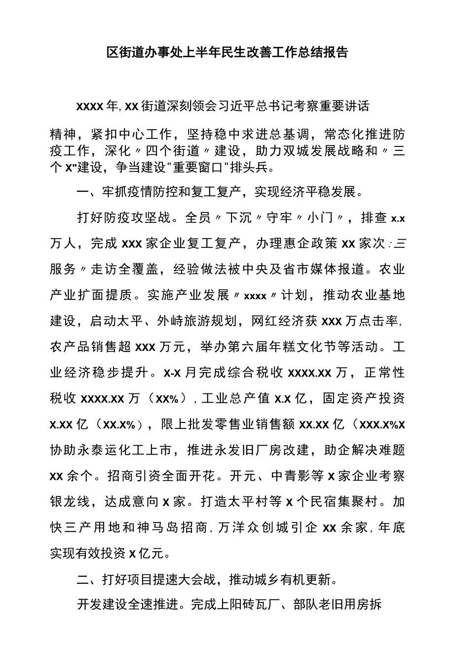 区街道办事处上半年民生改善工作总结报告.docx_第1页