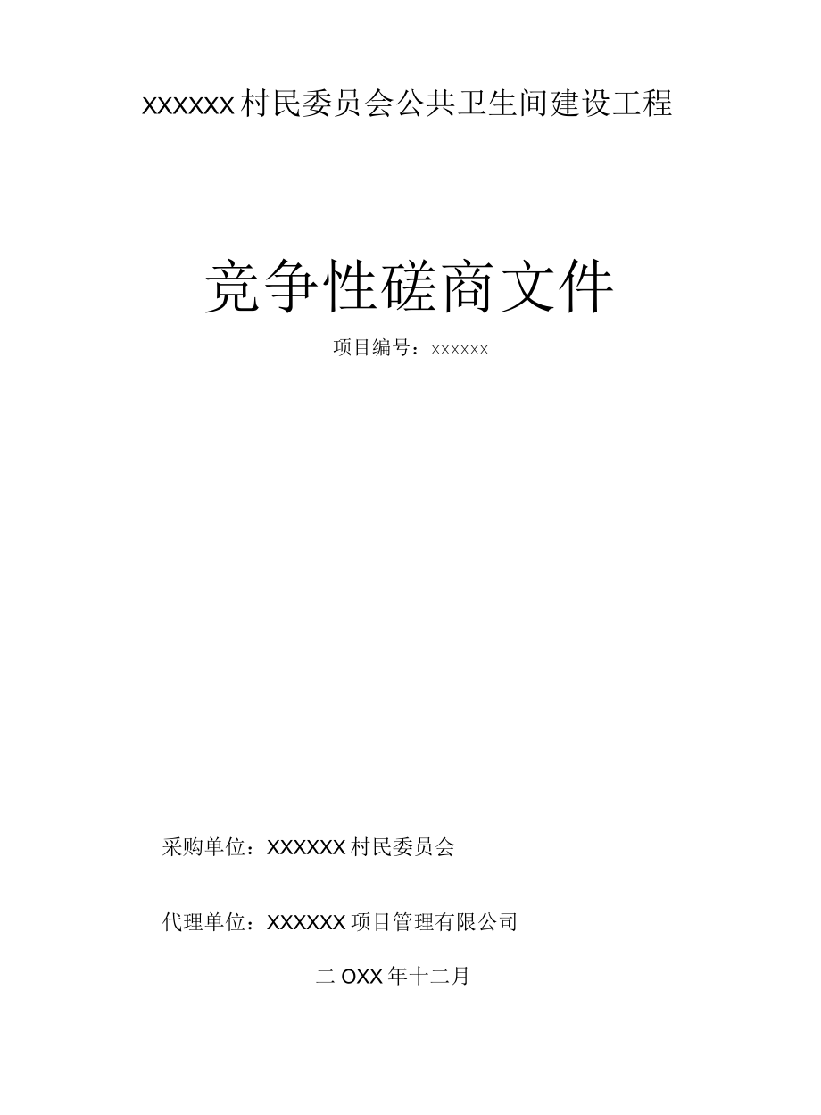 公共卫生间建设工程竞争性磋商文件.docx_第1页