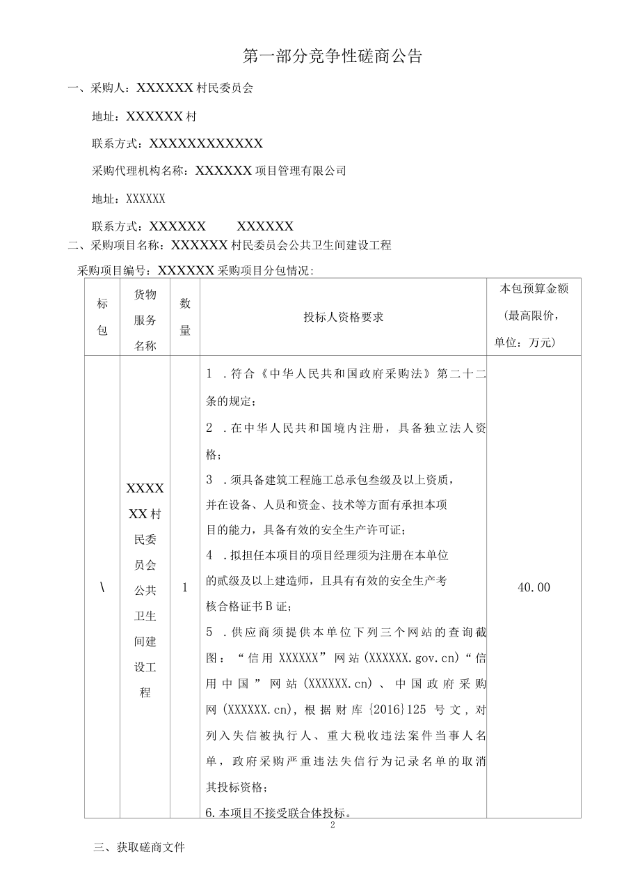 公共卫生间建设工程竞争性磋商文件.docx_第3页