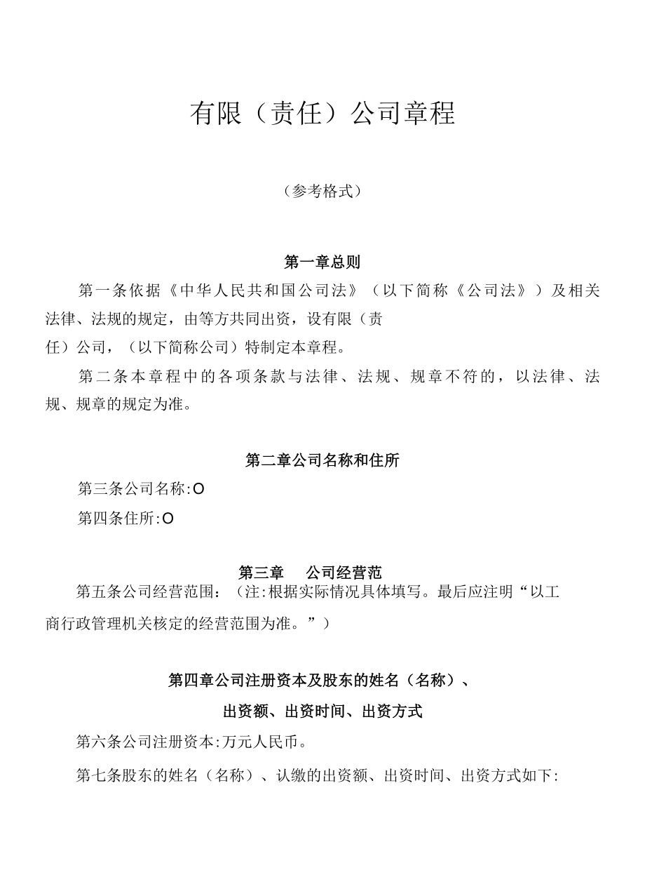 创业公司公司章程.docx_第1页