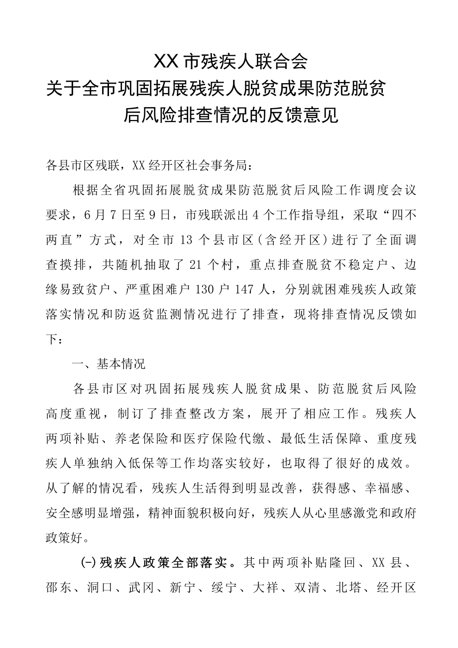 关于巩固残疾人脱贫成果防范脱贫后风险反馈意见.docx_第1页