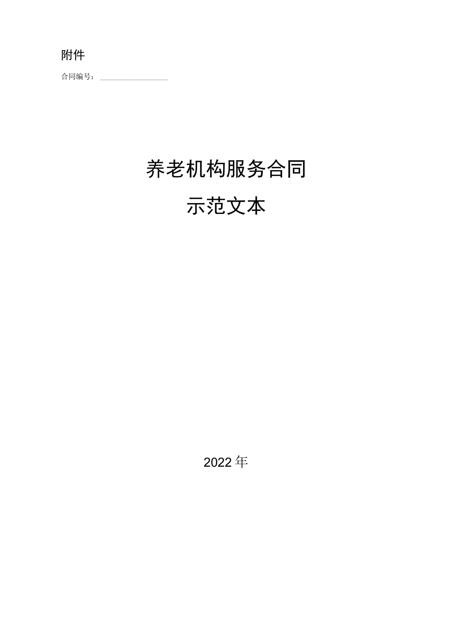 养老机构服务合同示范文本.docx_第1页