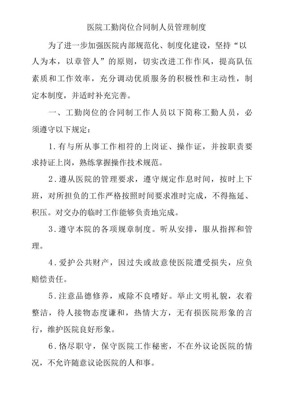 医院工勤岗位合同制人员管理制度.docx_第1页