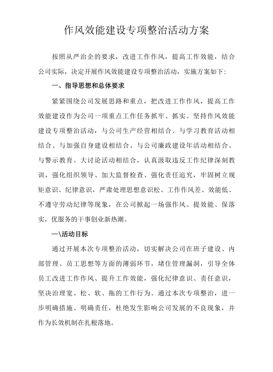 作风效能建设专项整治活动方案.docx_第1页