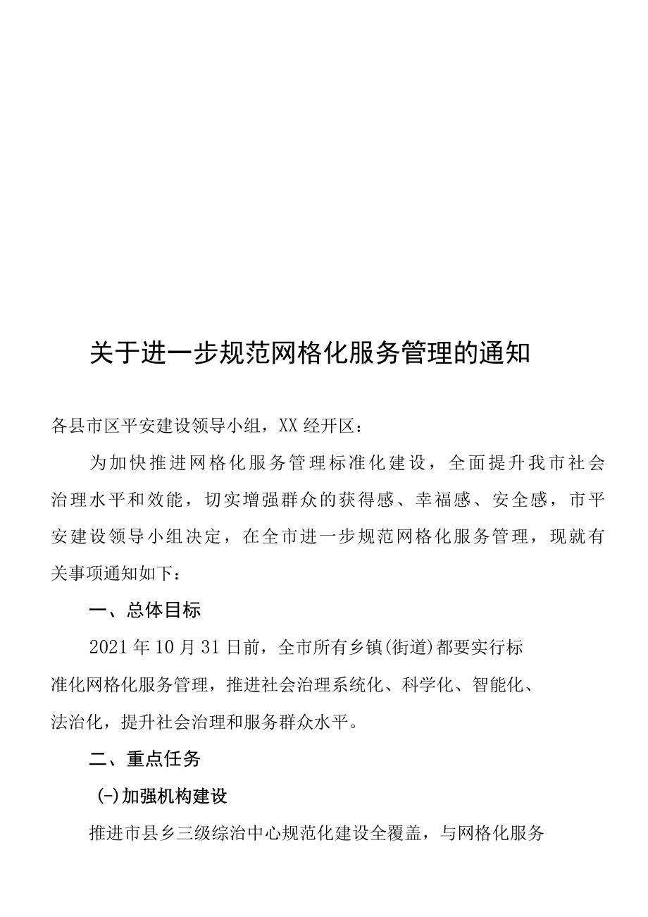 关于在全市进一步深化网格化服务管理的通知.docx_第1页