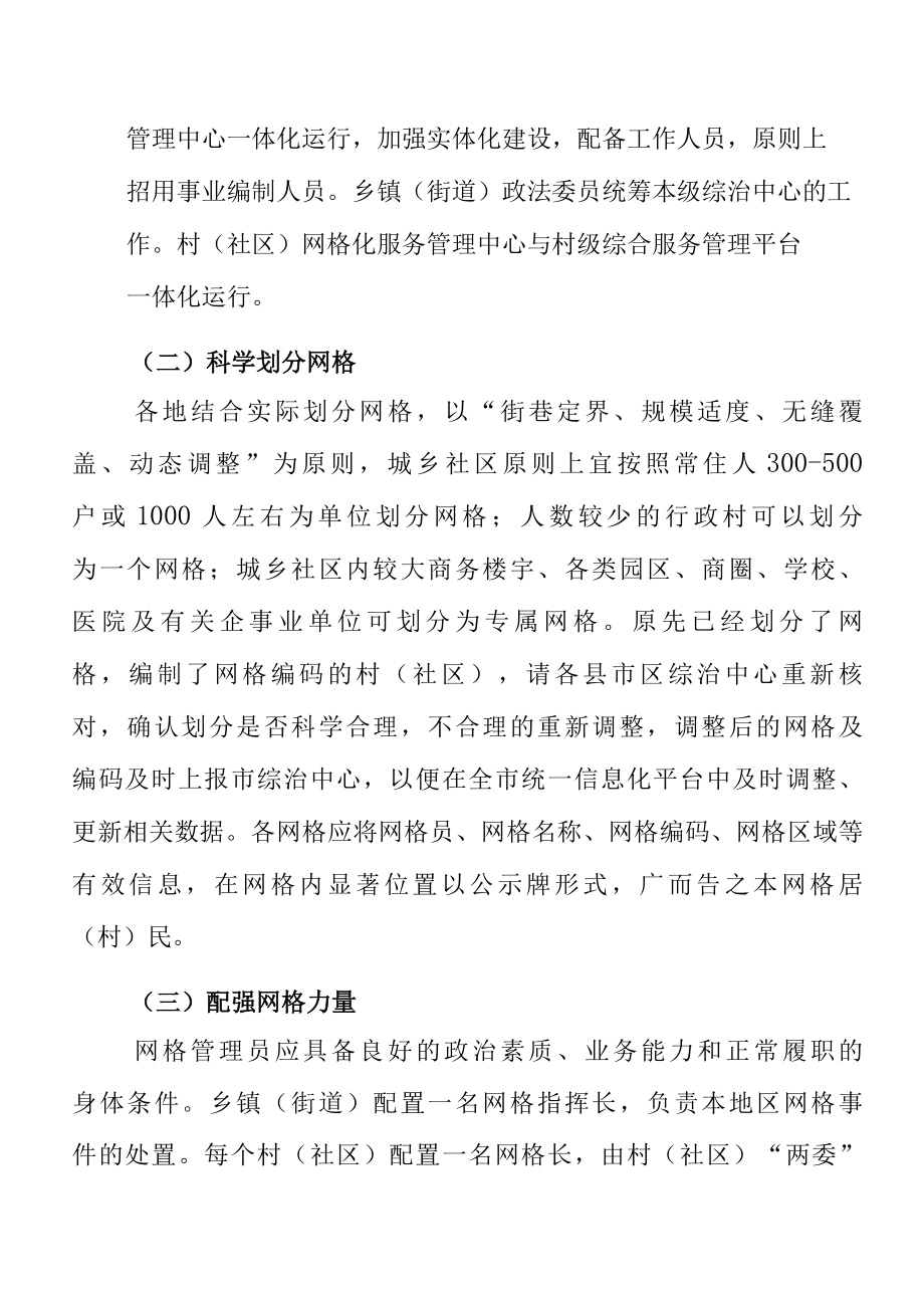 关于在全市进一步深化网格化服务管理的通知.docx_第2页