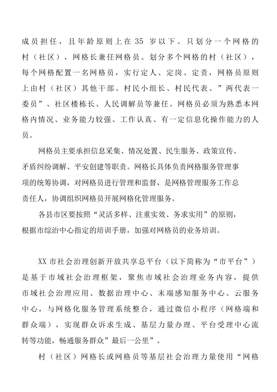 关于在全市进一步深化网格化服务管理的通知.docx_第3页