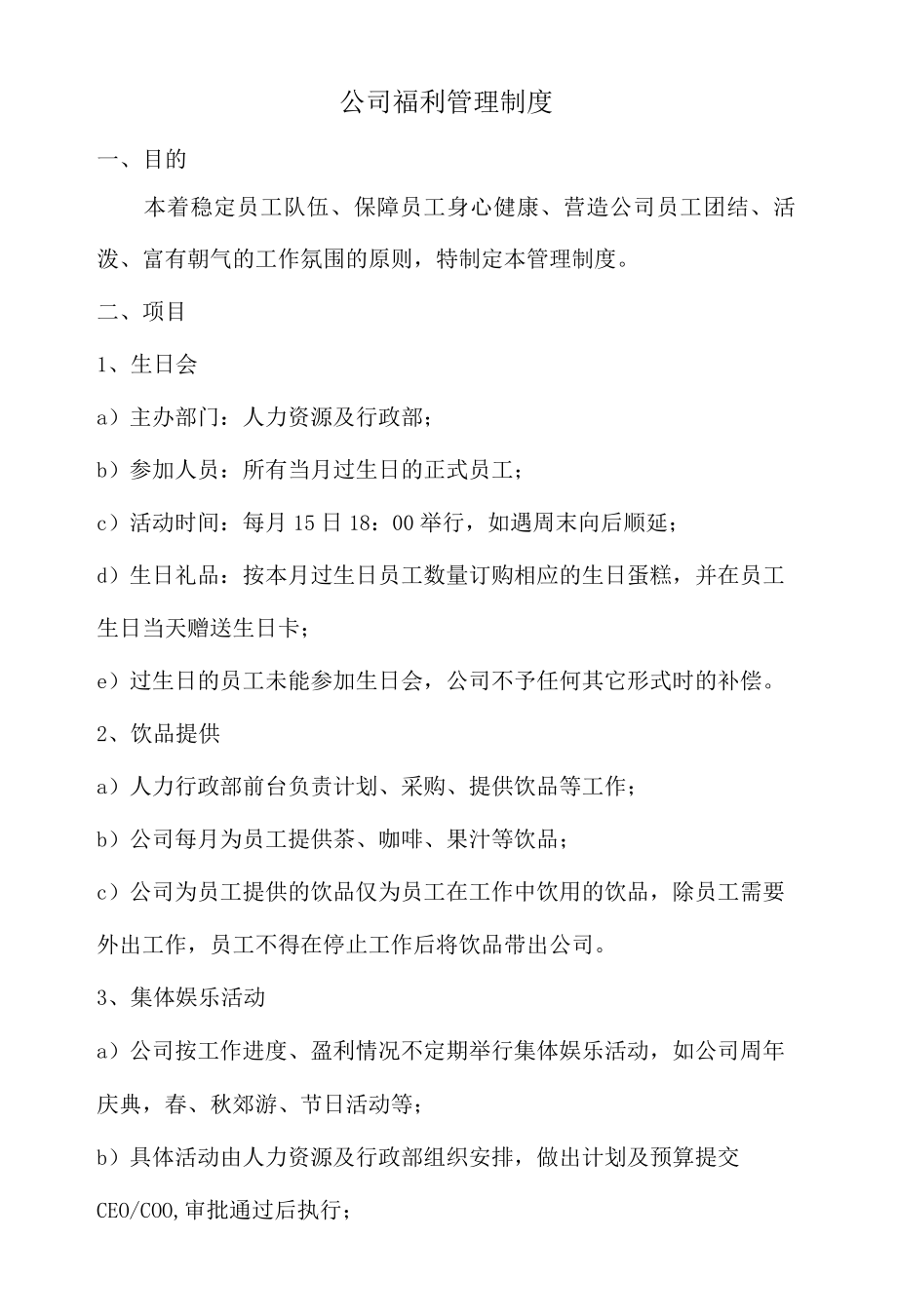 公司福利管理制度.docx_第1页