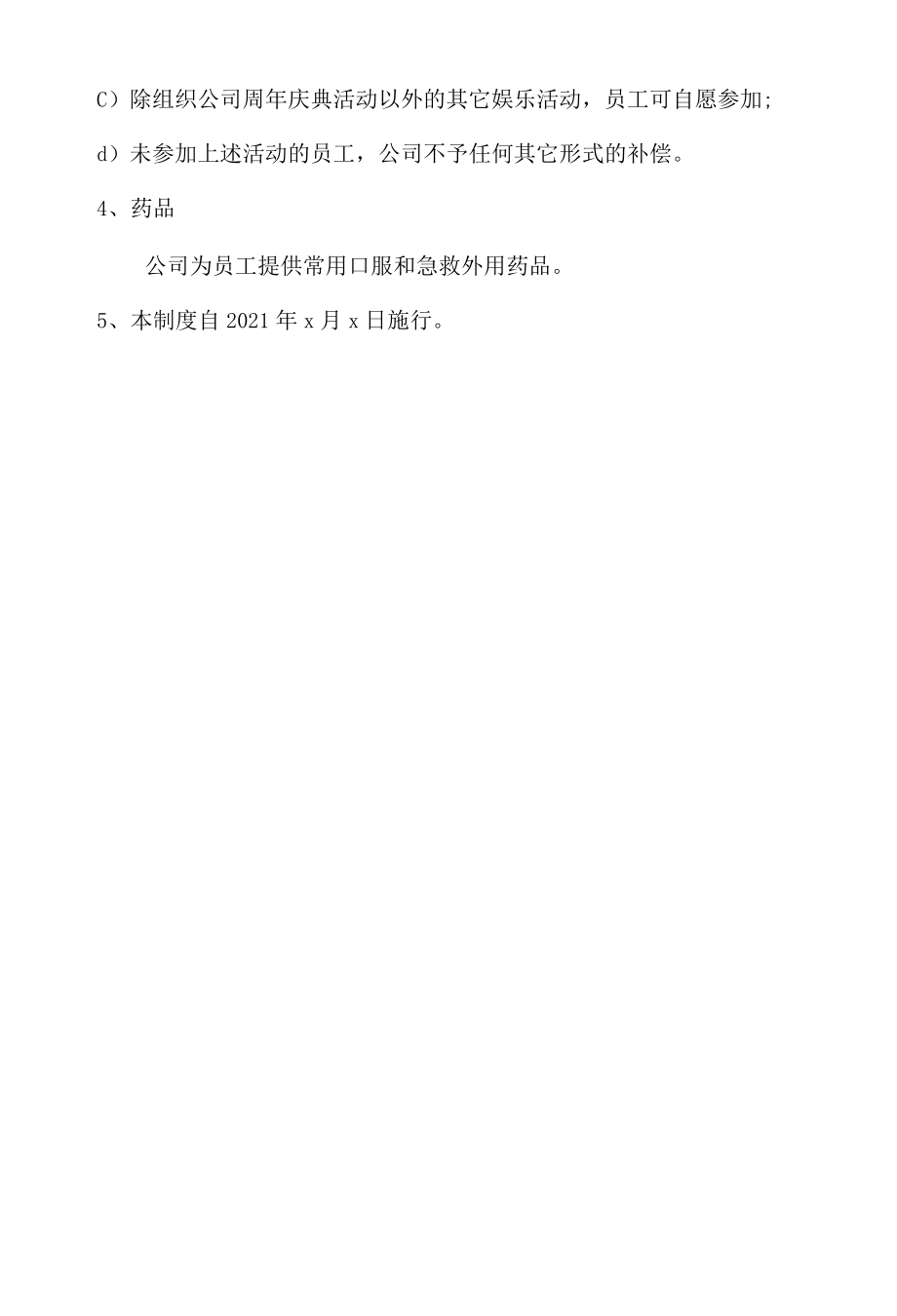 公司福利管理制度.docx_第2页