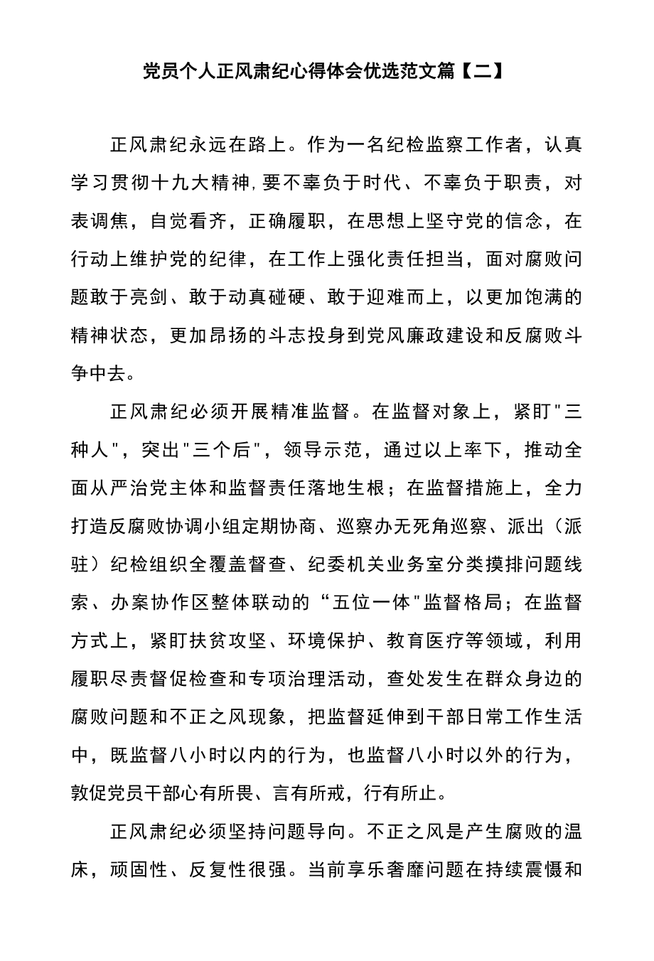 党员个人正风肃纪心得体会优选范文篇二.docx_第1页