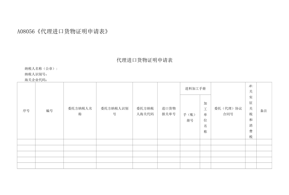 代理进口货物证明申请表.docx_第1页