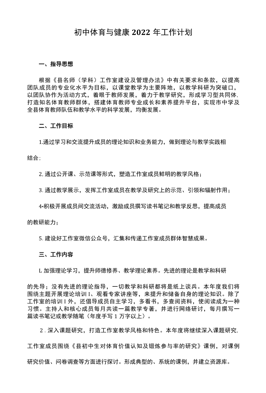 初中体育与健康2022年工作计划.docx_第1页