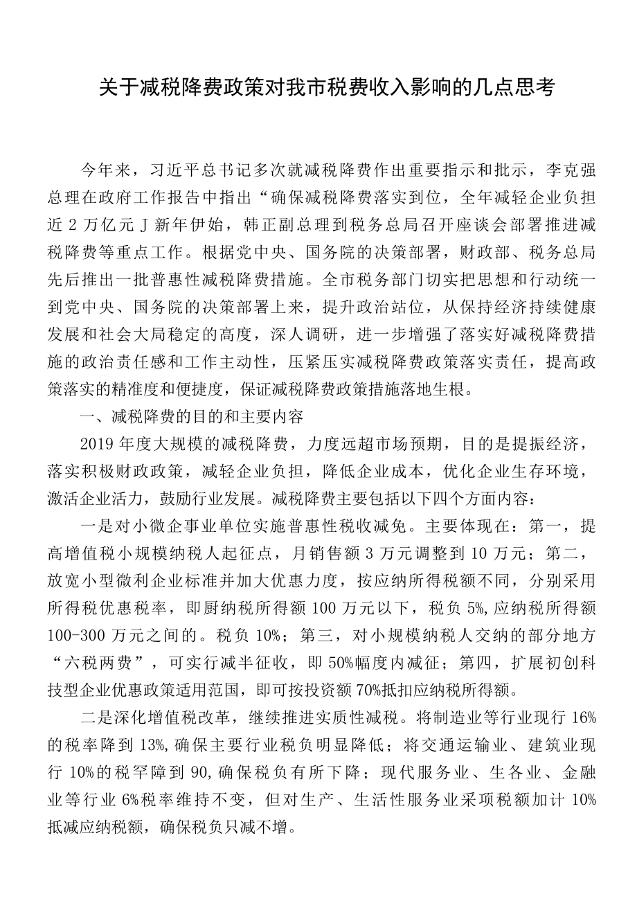 关于减税降费政策对我市税费收入影响的几点思考.docx_第1页