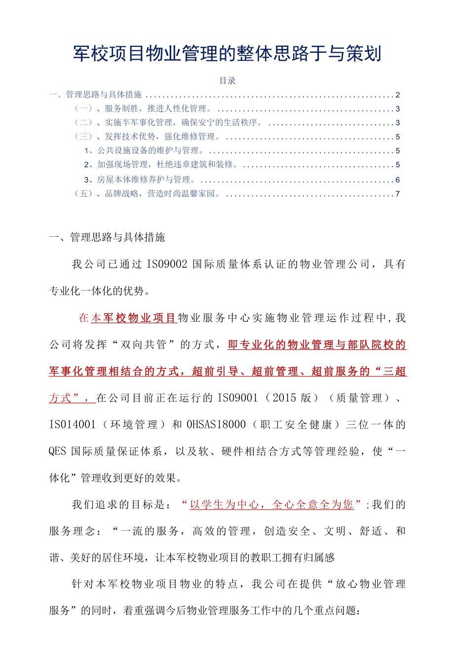 军校项目物业管理的整体思路于与策划标书专用参考借鉴范本.docx_第2页