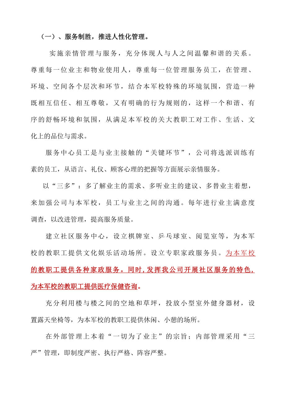 军校项目物业管理的整体思路于与策划标书专用参考借鉴范本.docx_第3页