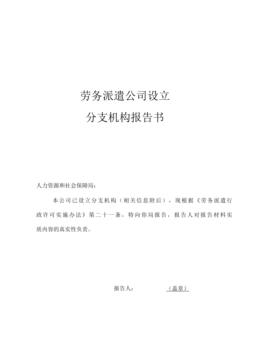 劳务派遣公司设立分支机构报告书上海市人社局.docx_第1页