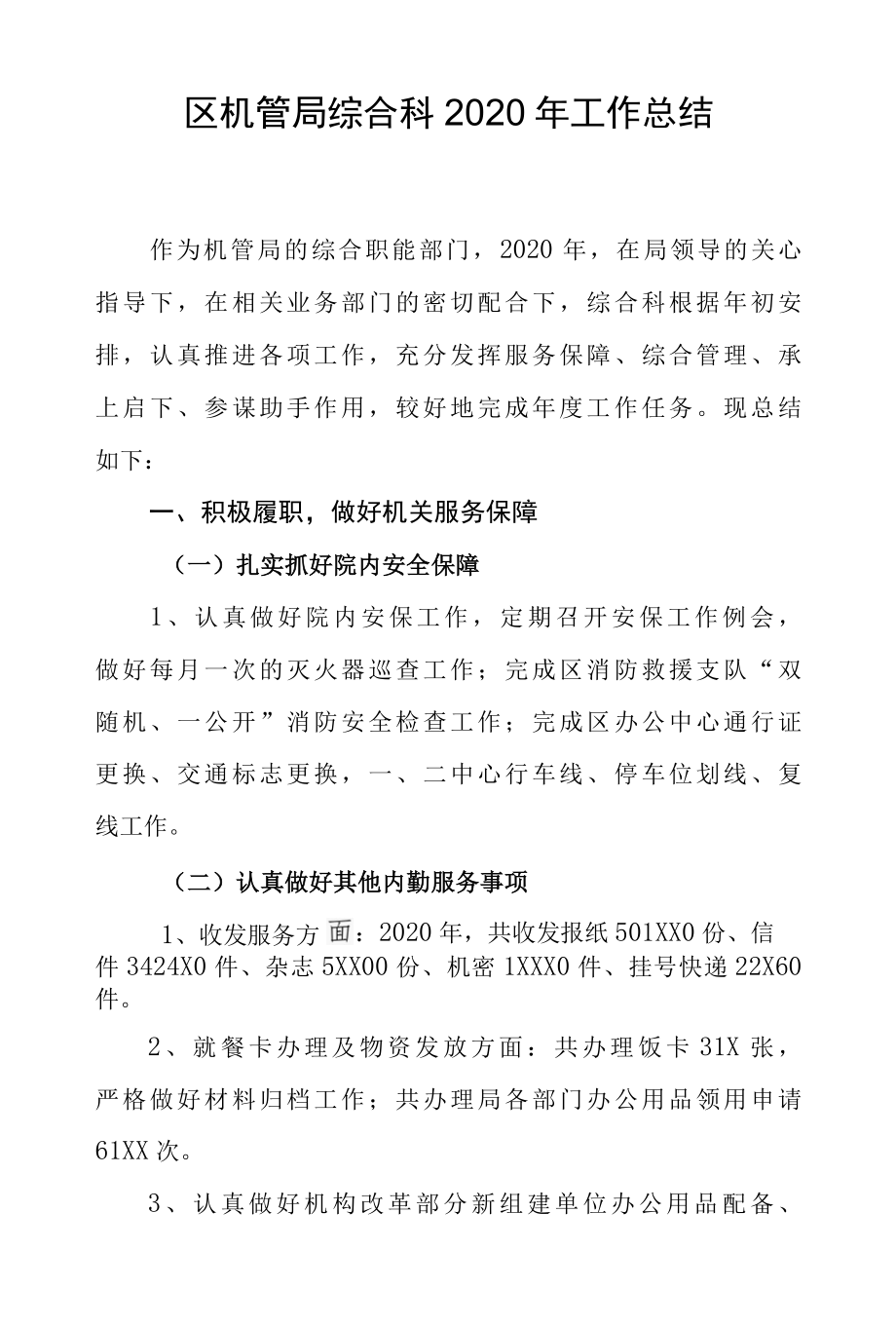 区机管局综合科2022年工作总结及20222年工作思路.docx_第1页