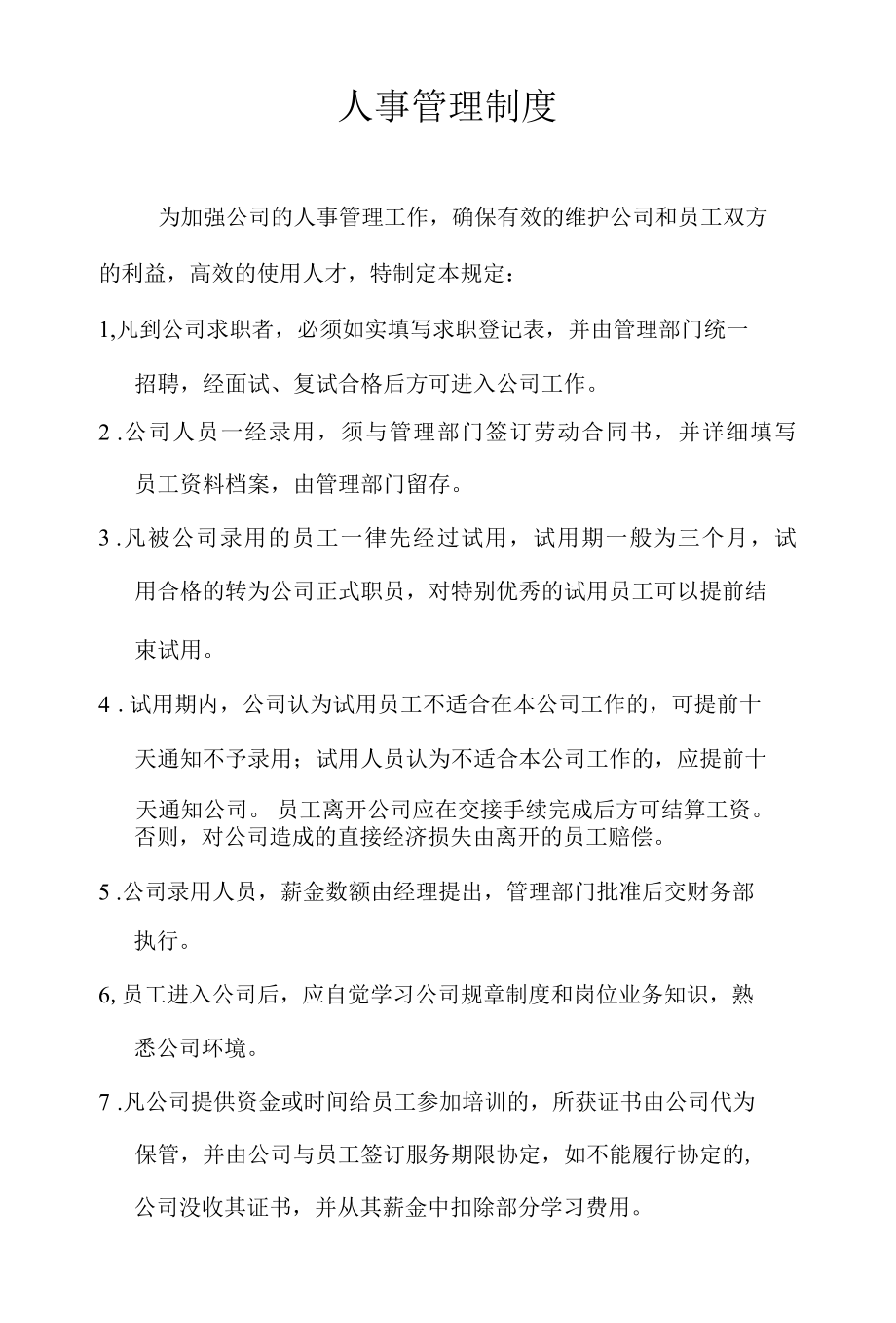 人事管理制度.docx_第1页