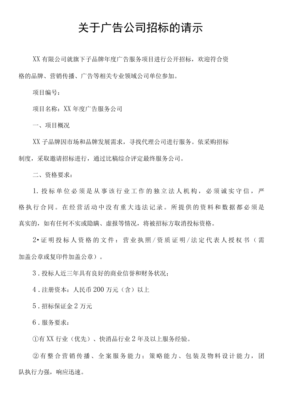 关于广告公司招标的请示.docx_第1页