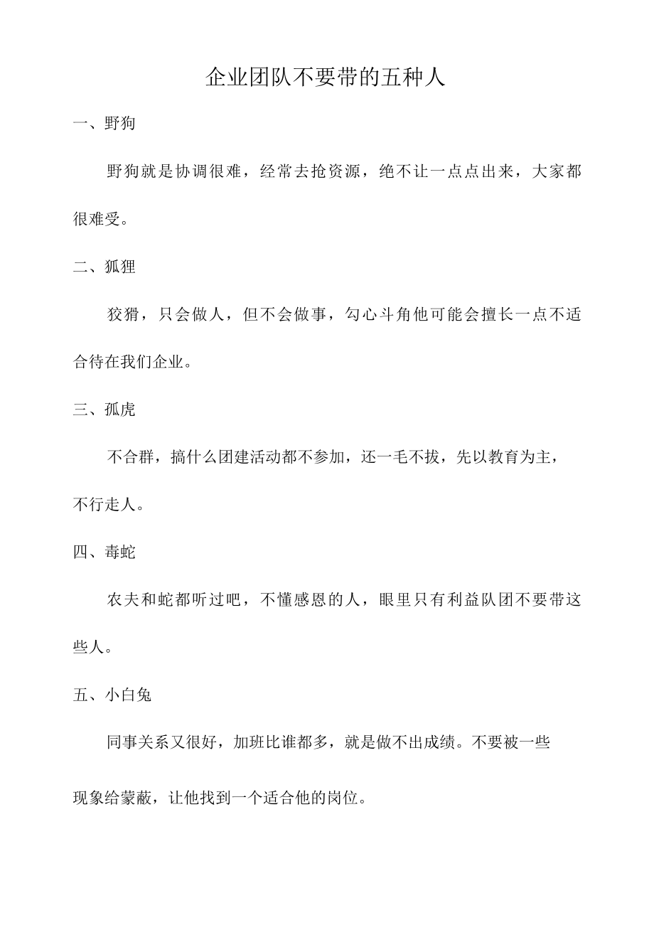 企业团队不要带的五种人.docx_第1页