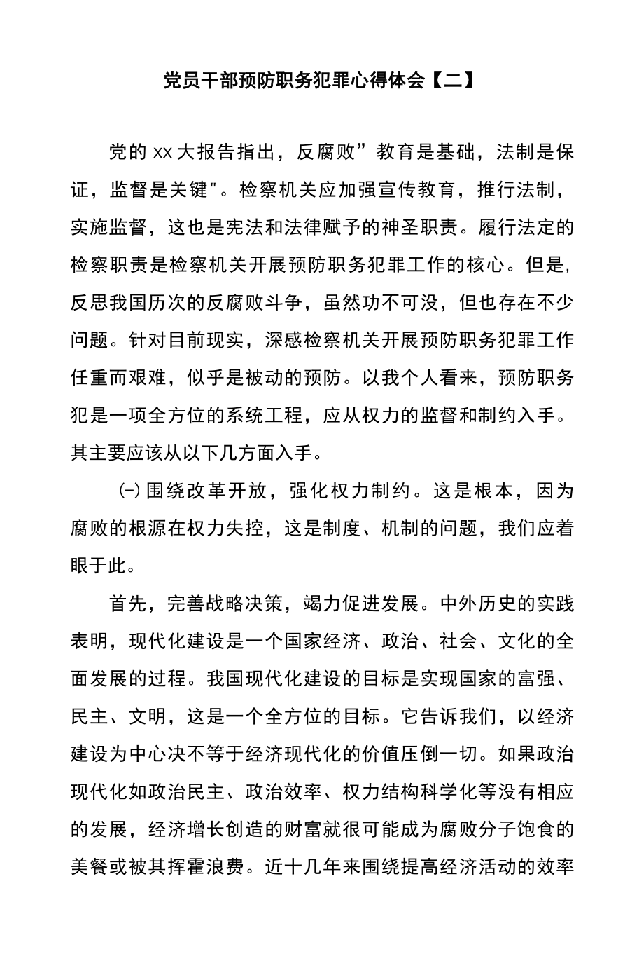 党员干部预防职务犯罪心得体会二.docx_第1页