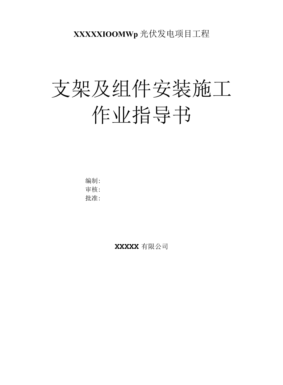 光伏支架及组件安装施工作业指导书.docx_第1页