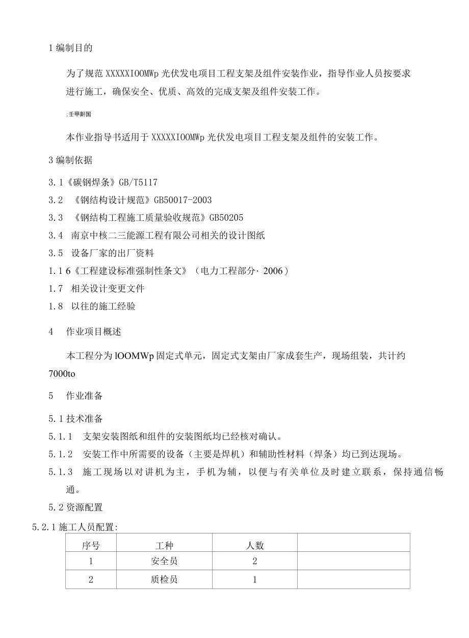 光伏支架及组件安装施工作业指导书.docx_第3页