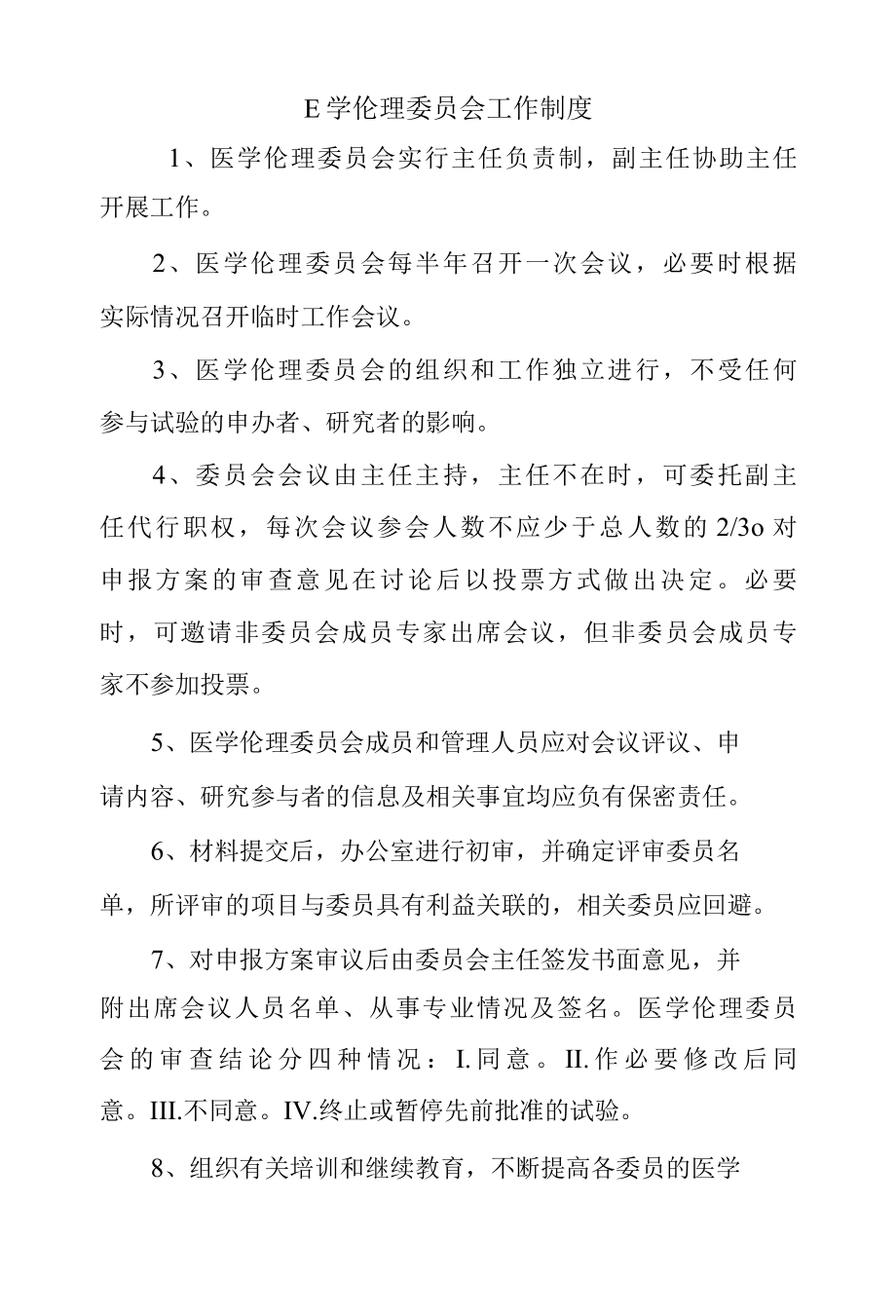 医学伦理委员会工作制度.docx_第1页