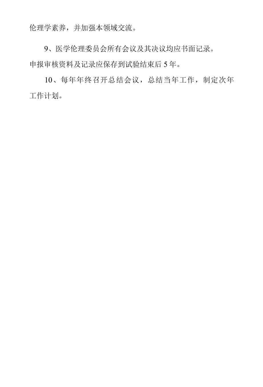 医学伦理委员会工作制度.docx_第2页